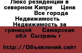 Люкс резиденции в северном Кипре. › Цена ­ 68 000 - Все города Недвижимость » Недвижимость за границей   . Самарская обл.,Сызрань г.